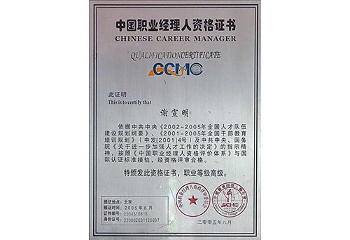 中國職業經理人資格證書
